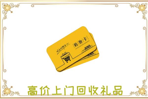 定边县周边回收购物卡